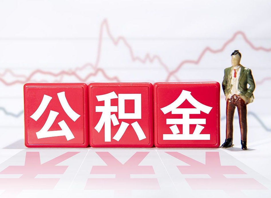 贺州公积金取好还是不取好（公积金6个档次一览表）